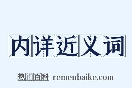 内详近义词是什么意思的图片